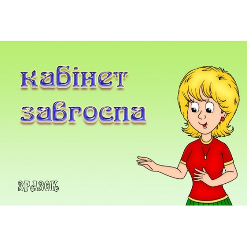 Табличка Кабінет завгоспа 9