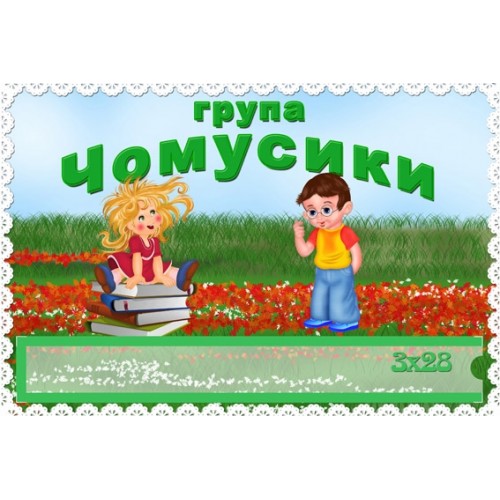 Табличка для групи Чомусики 90