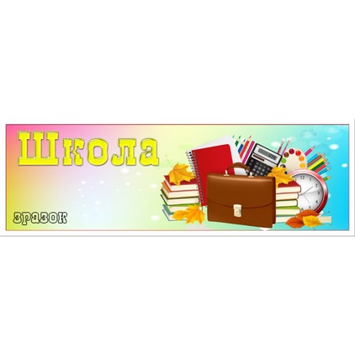 Табличка школа 90