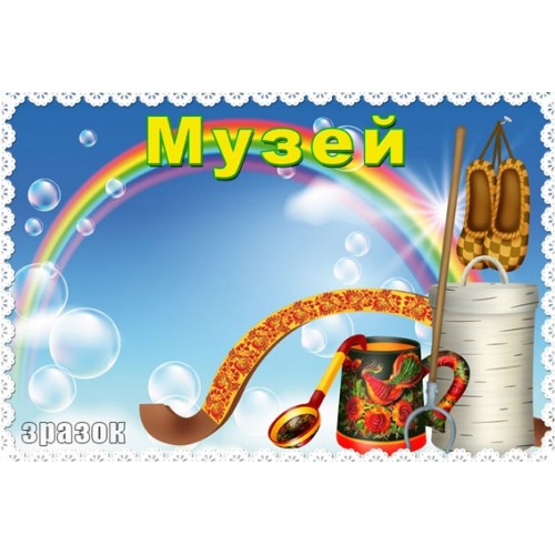 Табличка музей 90