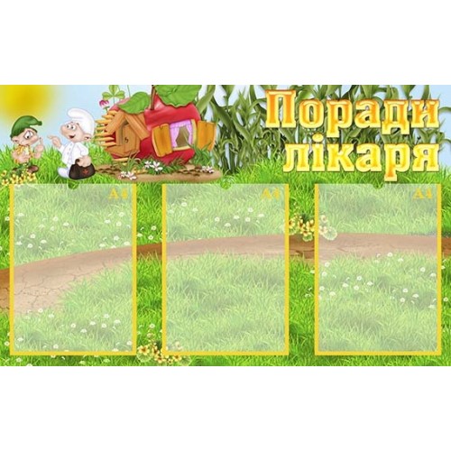 порди лікаря корисні купити стенд 90