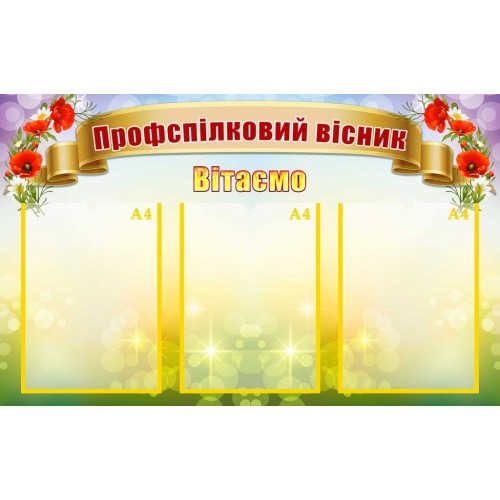 стенд профспілковий вісник купити пластиковий 90