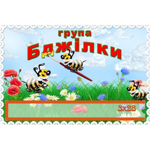 Табличка для ДНЗ з кішенеб група Бджілки 91
