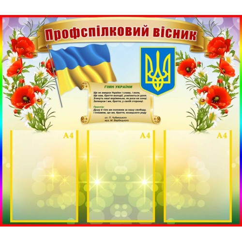 профспілковий вісник стенд пластиковий  91