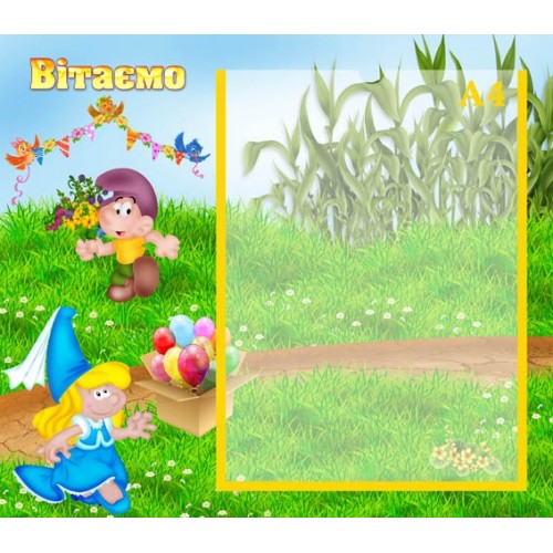 Стенд вітаємо замовити для дитячого садка 91