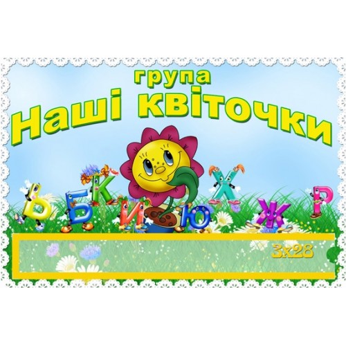 Табличка з кішенею для група квіточки 92