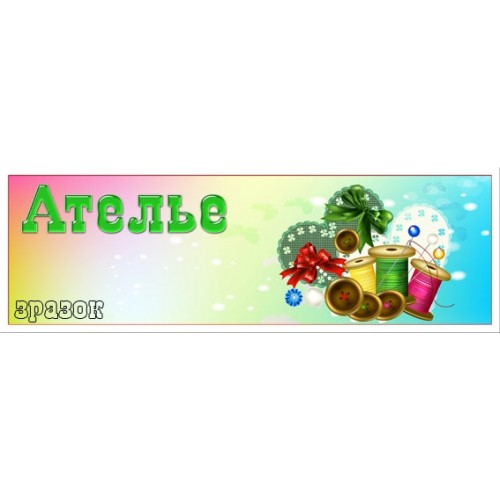 Табличка ателье 92