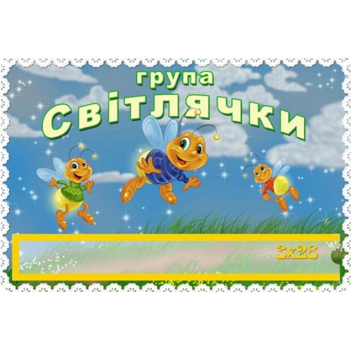 Табличка світлячки для ДНЗ 93