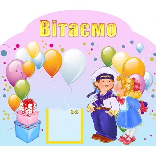 Стенд вітаємо в садочок замовити 93