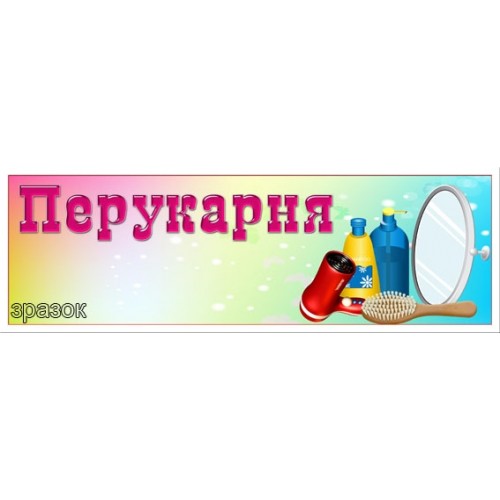 Табличка ігрова зона Перукарня 93