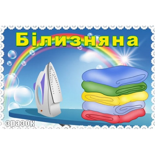 Табличка білизняна 93