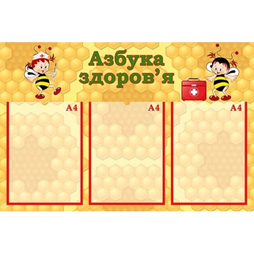 стенд азбука здоровя в садочок купити 94