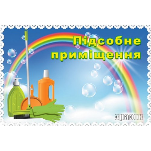 Табличка підсобне приміщення 94