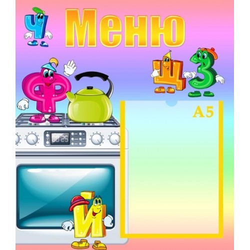 Стенд меню для дттячого садочка 94 Стенд меню для дттячого садочка 94