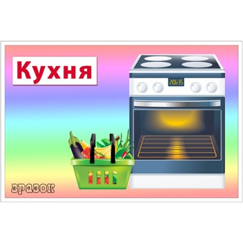 табличка для игровой зоні Кухня 95