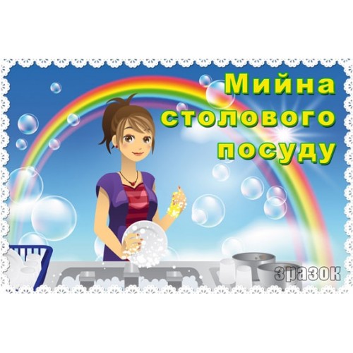 Табличка мийна столового посуду 95