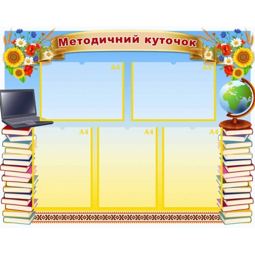 мЕТОДИЧНИЙ КУТОЧОК В ЗАКЛАДИ ОСВІТИ СТЕНД 95