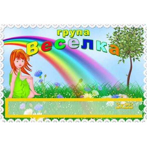 Група веселка ДНЗ табличка 96