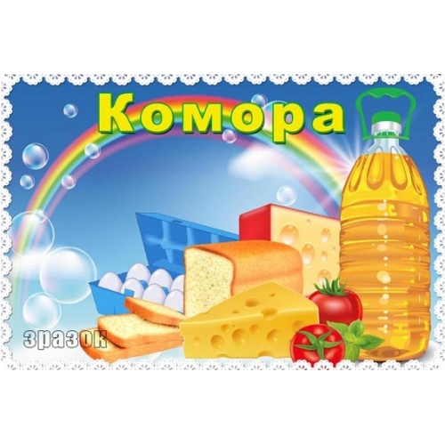 Табличка ДНЗ комора 96