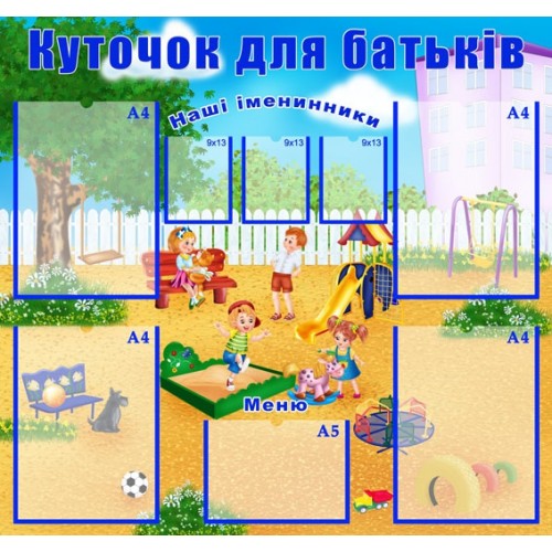 Стенд куточок батьків 97