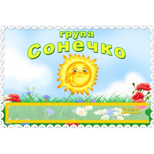 Група Сонечко табличка 97