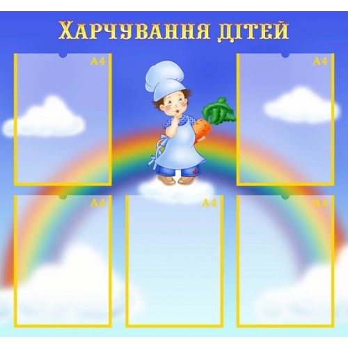 Стенд "Харчування дітей" УПА 0097