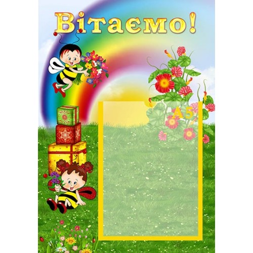 Інформаційний стенд вітаємо для дитячого садка 97