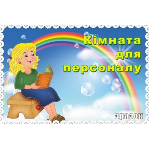 табличка кімната для персоналу 97
