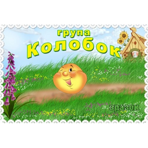 Табличка для групи Колобок 98