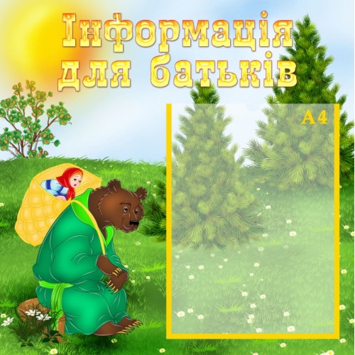 Стенд для ДНЗ інформація для батьків 98