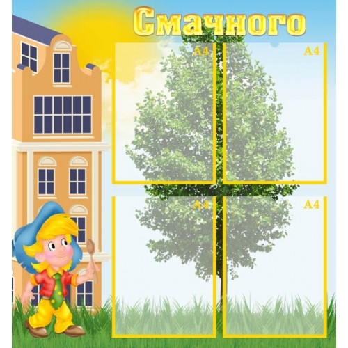 Стенд "Смачного" УПА 0098