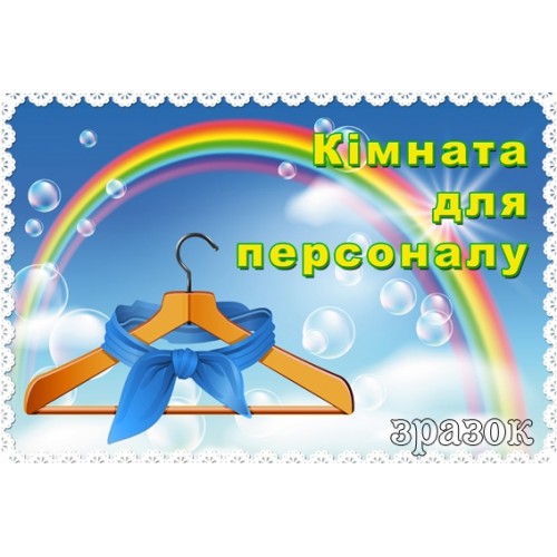 Табличка кімната для персонала ДНЗ 98