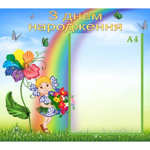 Стенд з днем народження для садочка 98