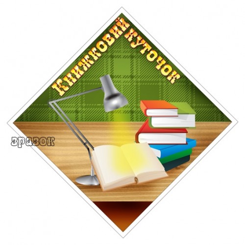 Табличка в ігрову зону Книжковий куточок 99