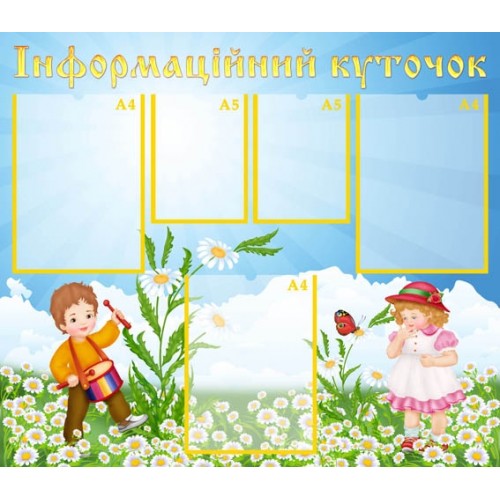 Стенд для ДНЗ інформація 99 Стенд для ДНЗ інформація 99