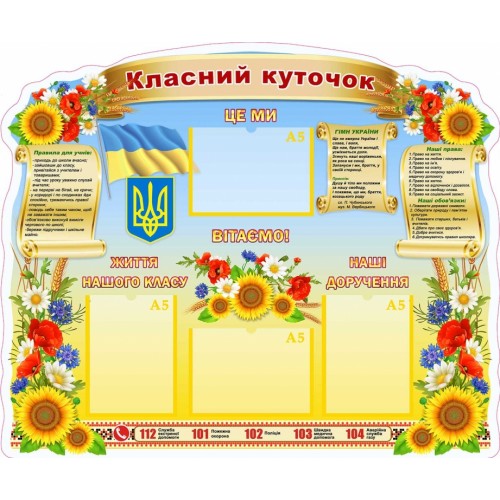 стенд класний куточок школа символіка купити 99