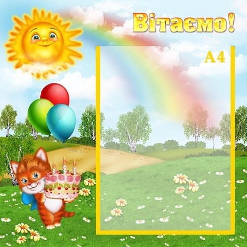 стенд купити пластик вітаємо в садок 117