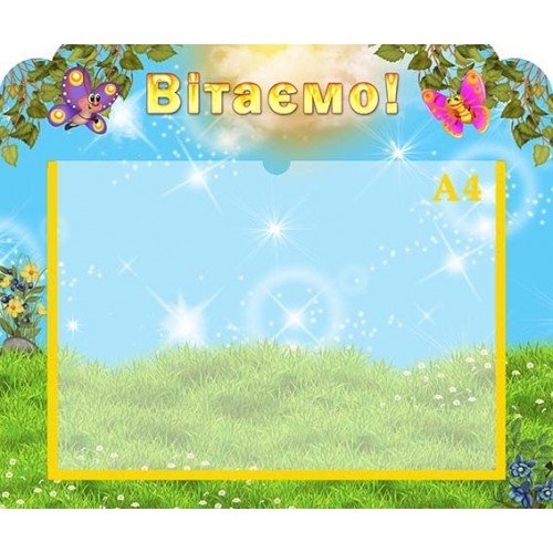 Стенд вітаємо з метеликами пластик 121