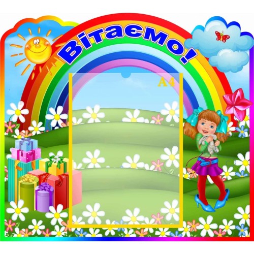 стенд вітаємо група веселка купити 9