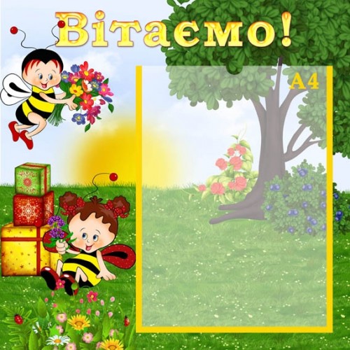 Стенд вітаемо в ДНЗ 9