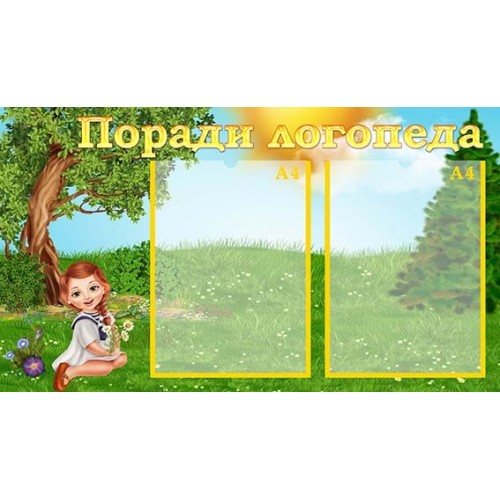 стенд пластиковий поради логопеда 48