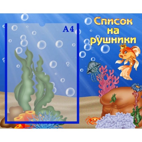 Стенд список на рушники для днз 73