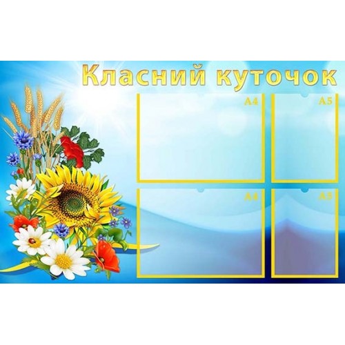 Стенд пластиковий класний куточок 39