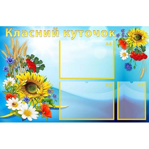 класний куточок стенд з пластика в школу 40
