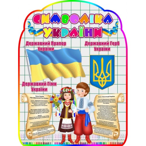 стенд символіка України купити пластиковий 60