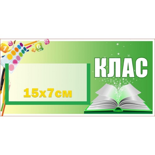 табличка на вері класу зелена 5