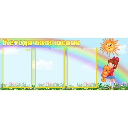 Стенд методичний вісник для ДНЗ 17