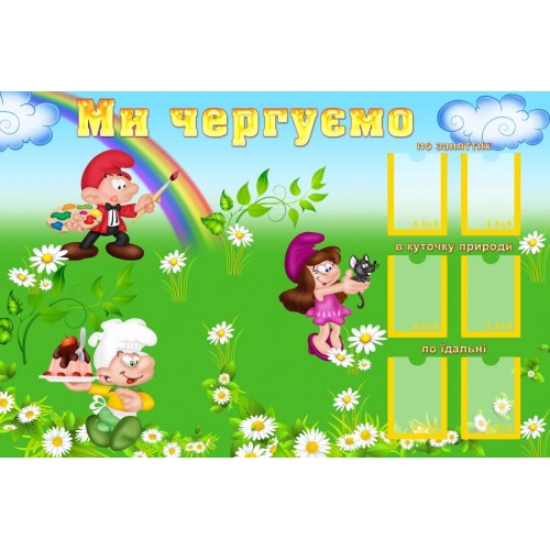 стенд ми чергові гноми в садок 85