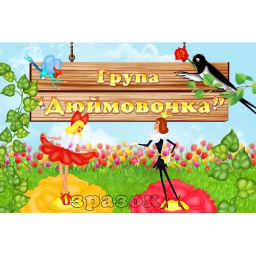 Табличка  група Дюймовочка купити 251