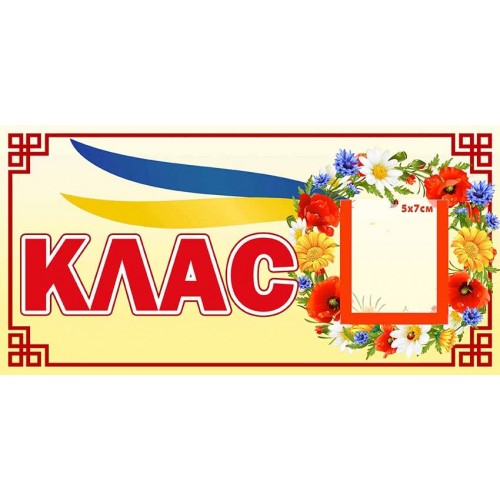 табличка на двері класу віночок купити 4